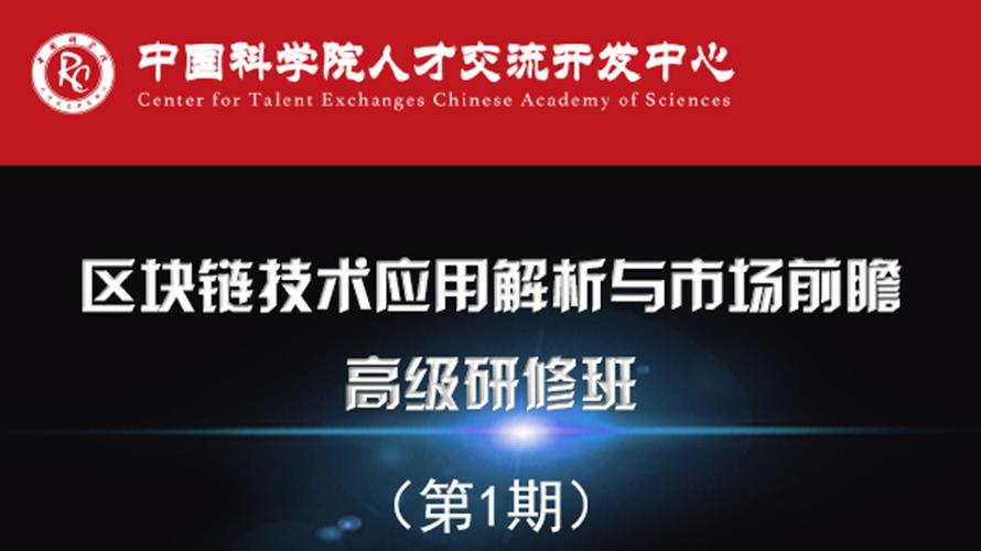 区块链技术应用解析与市场前瞻高级研修班