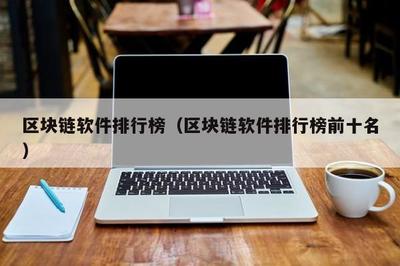 区块链软件排行榜 2023年最值得关注的十大区块链软件