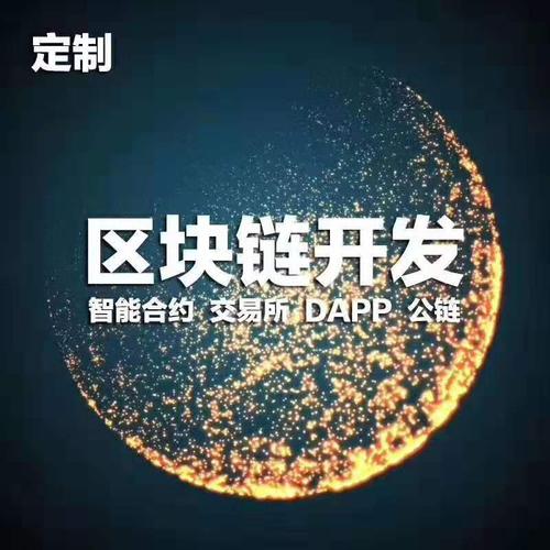 郑州区块链系统原生定制开发 源码交付与全链条技术服务