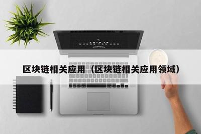 区块链技术应用全景 软件、服务与核心应用领域解析